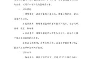 初中生篮球一周训练计划